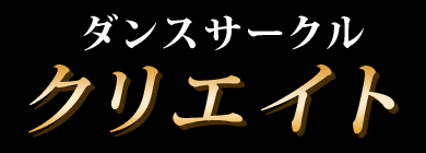 ダンスサークル クリエイト